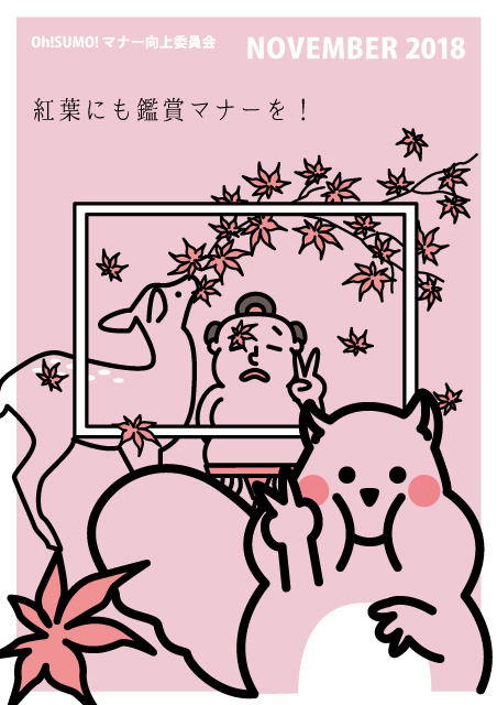 OhSUMOのマナーポスター2018.11