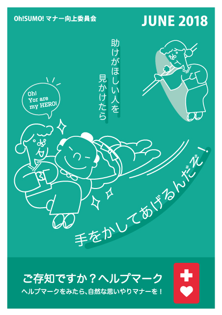 OhSUMOのマナーポスター2018.06