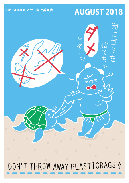 OhSUMOのマナーポスター2018.08